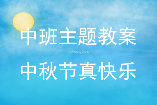 中班主題活動(dòng)教案：中秋節(jié)真快樂教案(附教學(xué)反思)