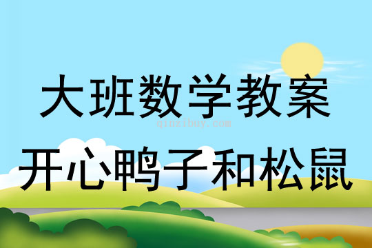 大班數學：開心鴨子和松鼠大班數學教案：開心鴨子和松鼠