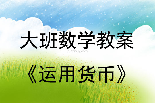 幼兒園大班數(shù)學(xué)活動：運(yùn)用貨幣大班數(shù)學(xué)活動：運(yùn)用貨幣