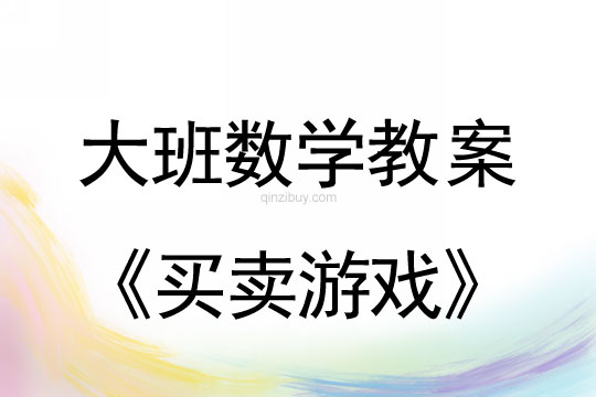 大班數學：買賣游戲大班數學教案：買賣游戲
