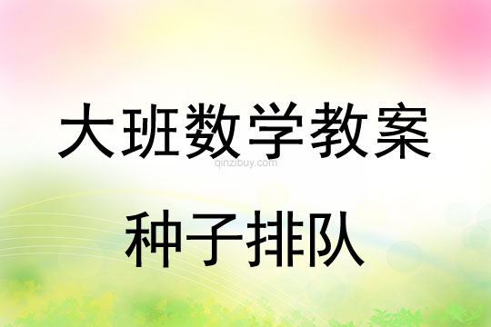 幼兒園大班數學活動：種子排隊（7以內的數）大班數學活動：種子排隊