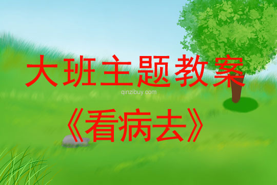 幼兒園中班主題教案：看病去幼兒園中班主題教案：看病去