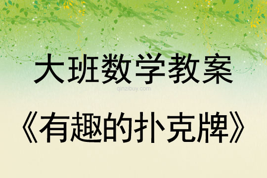幼兒園大班教案：有趣的撲克牌大班教案：有趣的撲克牌