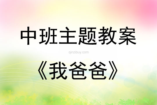中班主題活動教案:我爸爸教案(附教學反思)