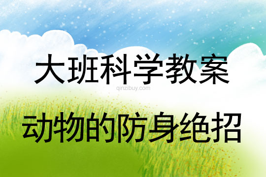 幼兒園大班科學優質課：動物的防身絕招大班科學優質課：動物的防身絕招