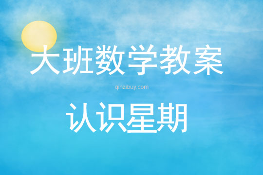 大班數學：認識星期大班數學：認識星期