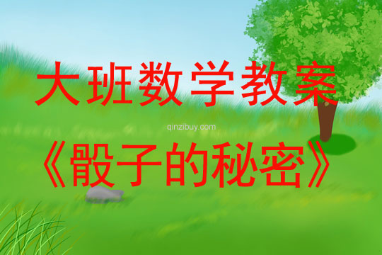 大班數(shù)學(xué)教案：骰子的秘密大班數(shù)學(xué)教案：骰子的秘密