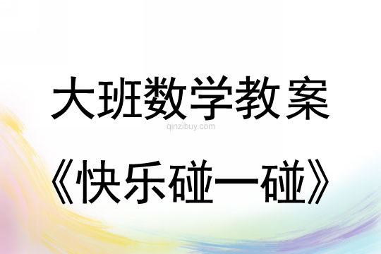 大班數學：快樂碰一碰大班數學教案：快樂碰一碰