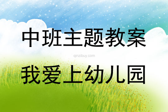 中班主題活動教案：我愛上幼兒園教案(附教學反思)
