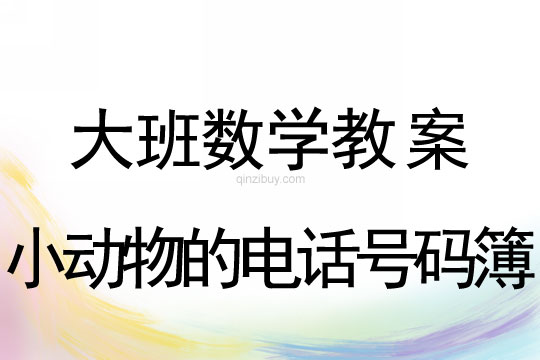 大班數學活動:小動物的電話號碼簿大班數學活動：小動物的電話號碼簿