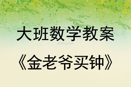 幼兒園大班數(shù)學教案：金老爺買鐘大班數(shù)學教案：金老爺買鐘