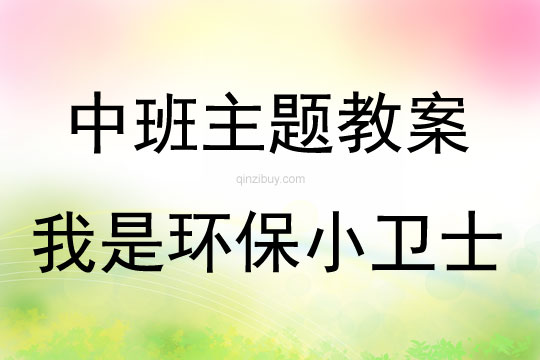 中班主題活動我是環保小衛士教案反思