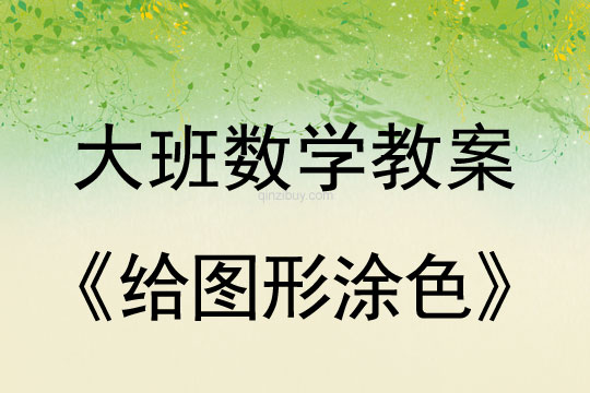 幼兒園大班數(shù)學(xué)活動設(shè)計：給圖形涂色大班數(shù)學(xué)活動設(shè)計：給圖形涂色