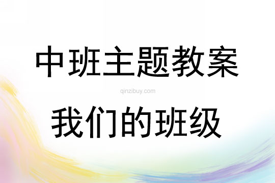 中班主題活動我們的班級教案反思