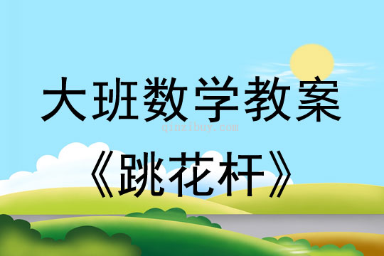 幼兒園大班數學游戲活動:跳花桿大班數學游戲活動:跳花桿