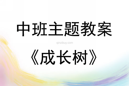 中班主題活動(dòng)教案：成長樹教案(附教學(xué)反思)
