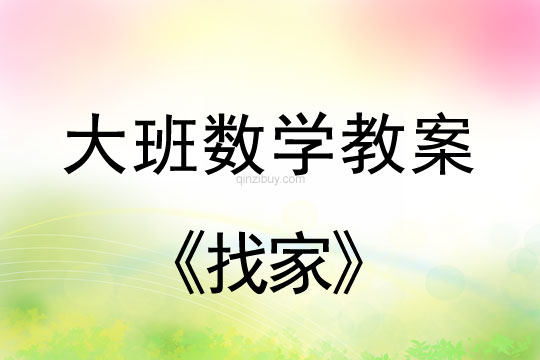 大班數學教案：找家大班數學教案：找家