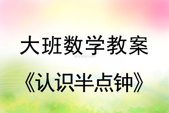 大班數學教案：認識半點鐘幼兒園數學教案：認識半點鐘
