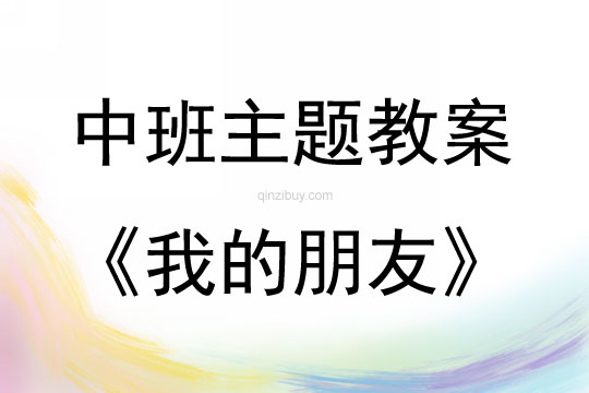 中班主題活動教案：我的朋友教案