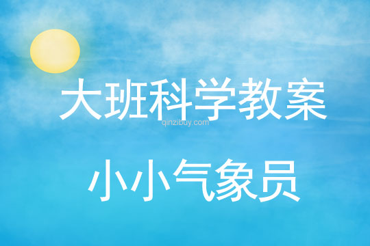 幼兒園大班科學(xué)活動：小小氣象員大班科學(xué)教案：小小氣象員