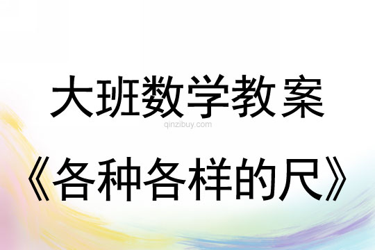 大班數學：各種各樣的尺大班數學：各種各樣的尺