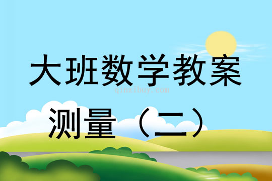 大班數學案例分析：測量（二）大班數學案例分析：測量
