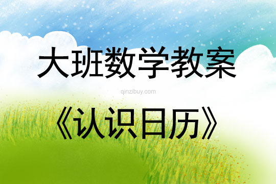 大班數學：認識日歷大班數學教案：認識日歷