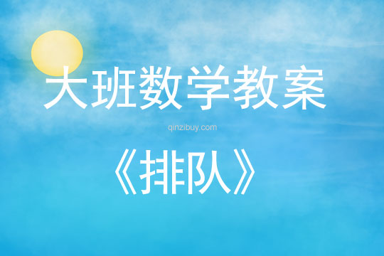 大班數(shù)學(xué)：排隊(duì)大班數(shù)學(xué)：排隊(duì)