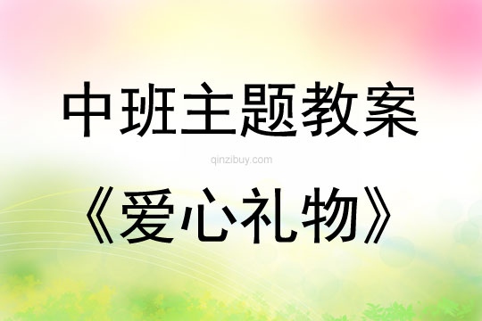 中班主題活動教案：愛心禮物教案(附教學反思)