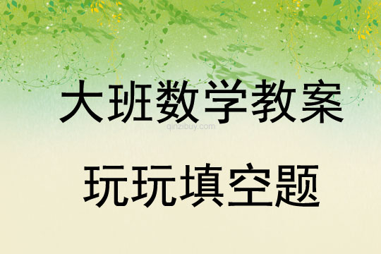 大班數學教案：玩玩填空題大班數學教案：玩玩填空題