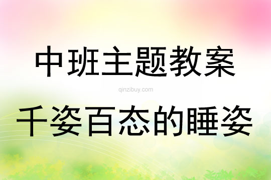 中班主題活動教案：千姿百態的睡姿教案(附教學反思)