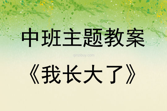 中班主題活動教案：我長大了教案