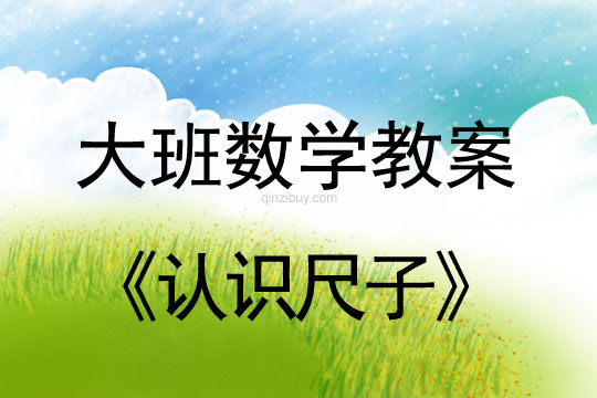 大班數學教案：認識尺子大班數學教案：認識尺子