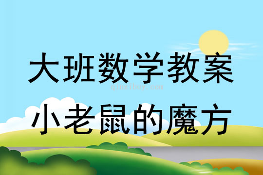 大班數(shù)學(xué)教案：小老鼠的魔方大班數(shù)學(xué)教案：小老鼠的魔方