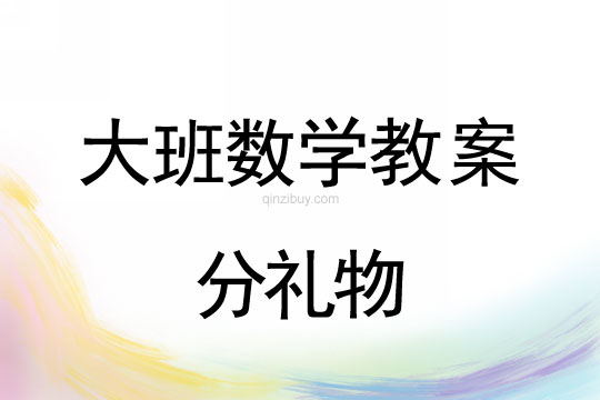 大班數(shù)學(xué)：分禮物大班數(shù)學(xué)：分禮物
