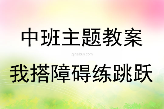 中班主題活動教案：我搭障礙練跳躍教案(附教學反思)