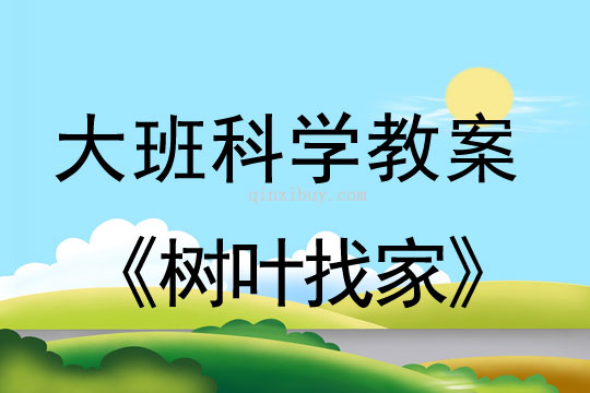 大班科學活動：樹葉找家大班科學活動：樹葉找家