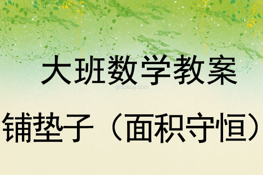 大班數學：鋪墊子（面積守恒）幼兒園數學教案：鋪墊子（面積守恒）