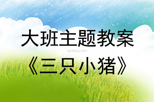 幼兒園兒童劇表演：三只小豬幼兒園兒童劇表演：三只小豬