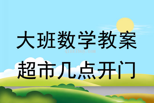 大班數學：超市幾點開門（認識時鐘）大班數學：超市幾點開門