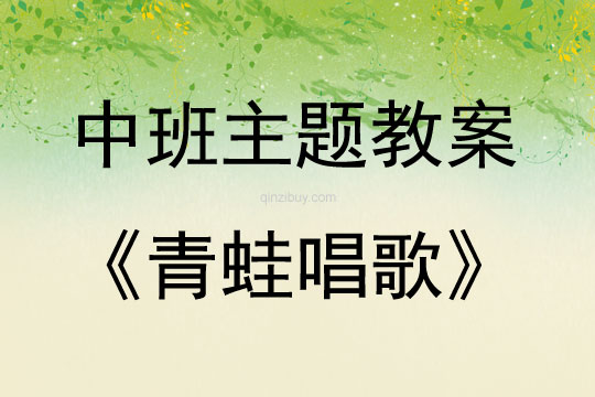 中班主題活動教案：青蛙唱歌教案