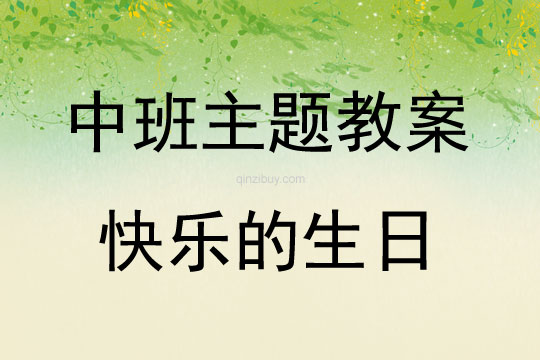 中班主題活動教案：快樂的生日教案(附教學反思)
