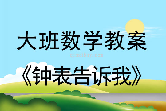 大班數學教案：鐘表告訴我大班數學教案：鐘表告訴我