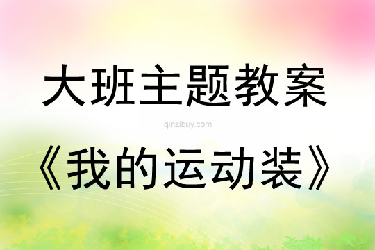 我的運動裝（大班主題教案）我的運動裝（大班主題教案）