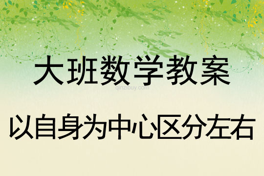 大班數學：以自身為中心區分左右大班數學：以自身為中心區分左右