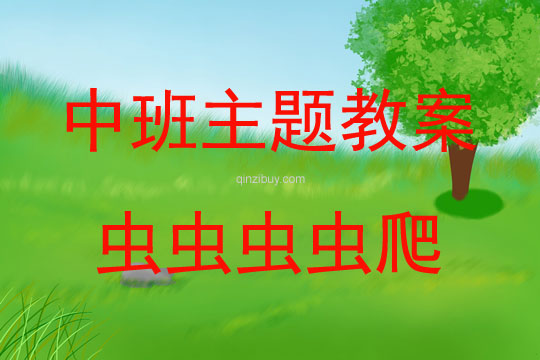 中班主題活動教案:蟲蟲蟲蟲爬教案(附教學反思)