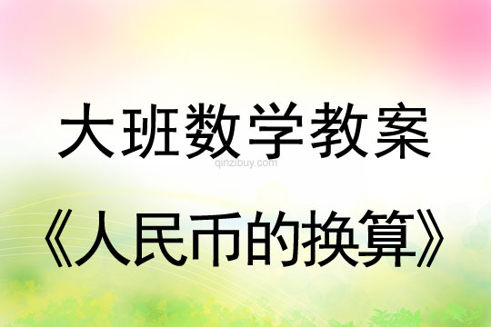 大班數學教案：人民幣的換算大班數學教案：人民幣的換算