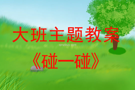 大班主題教案：碰一碰大班主題教案：碰一碰