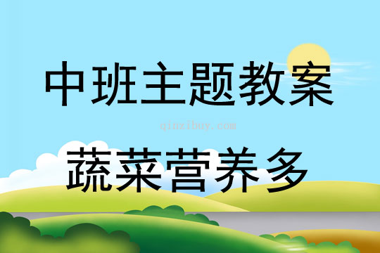 中班主題活動(dòng)教案:蔬菜營(yíng)養(yǎng)多教案