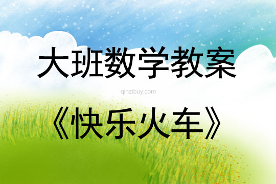 大班數(shù)學(xué)：快樂(lè)火車大班數(shù)學(xué)：快樂(lè)火車
